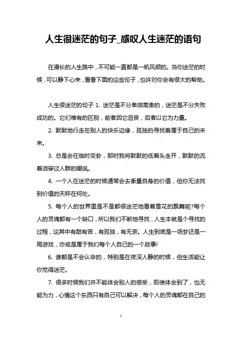 人生很迷茫的句子_感叹人生迷茫的语句
