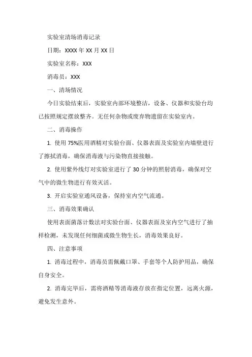 实验室清场消毒记录