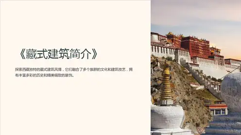 《藏式建筑简介》课件