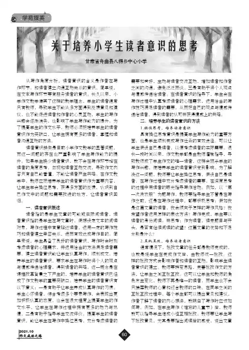 关于培养小学生读者意识的思考
