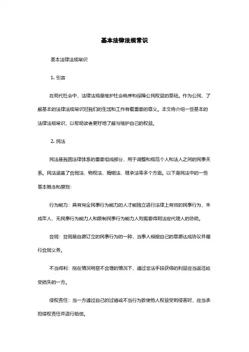 基本法律法规常识