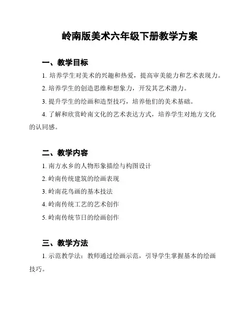 岭南版美术六年级下册教学方案