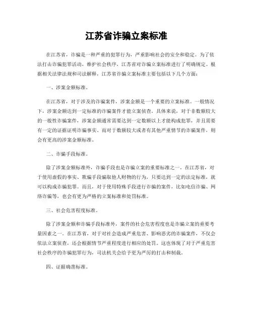 江苏省诈骗立案标准