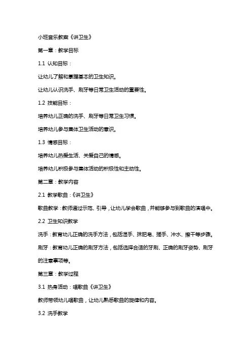 小班音乐教案《讲卫生》
