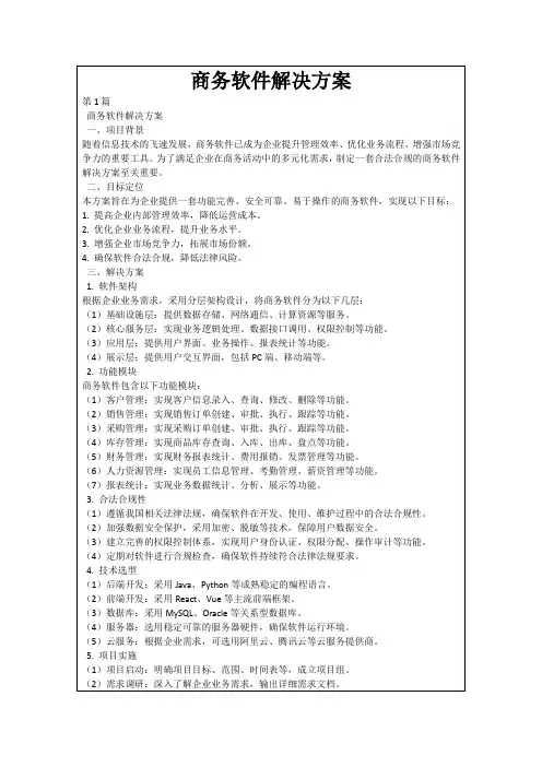 商务软件解决方案