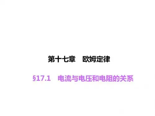人教版物理九年级17.1《电流与电压和电阻的关系》ppt课件