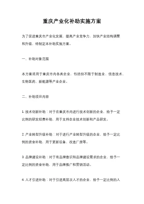 重庆产业化补助实施方案
