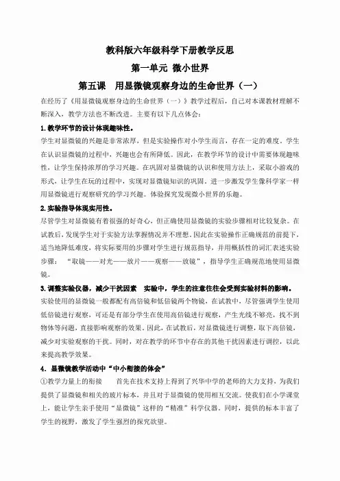 教科小学科学六下《1.5、用显微镜观察身边的生命世界(一)》word教案(8)