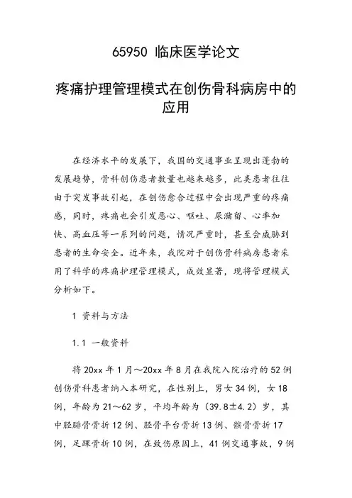 研究论文：疼痛护理管理模式在创伤骨科病房中的应用