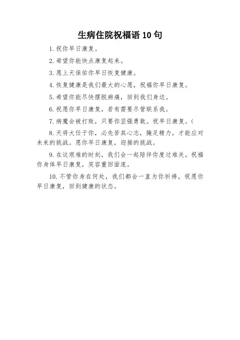 生病住院祝福语