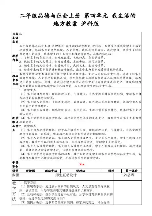 二年级品德与社会上册第四单元我生活的地方教案沪科版