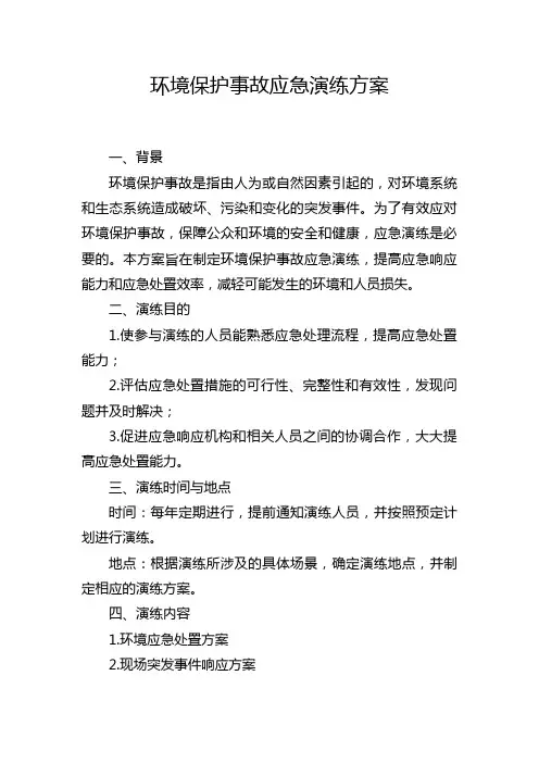 环境保护事故应急演练方案