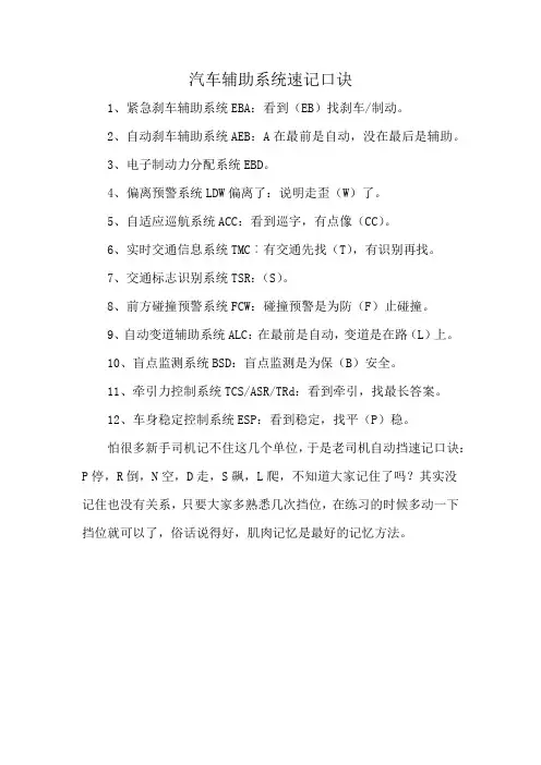 汽车辅助系统速记口诀