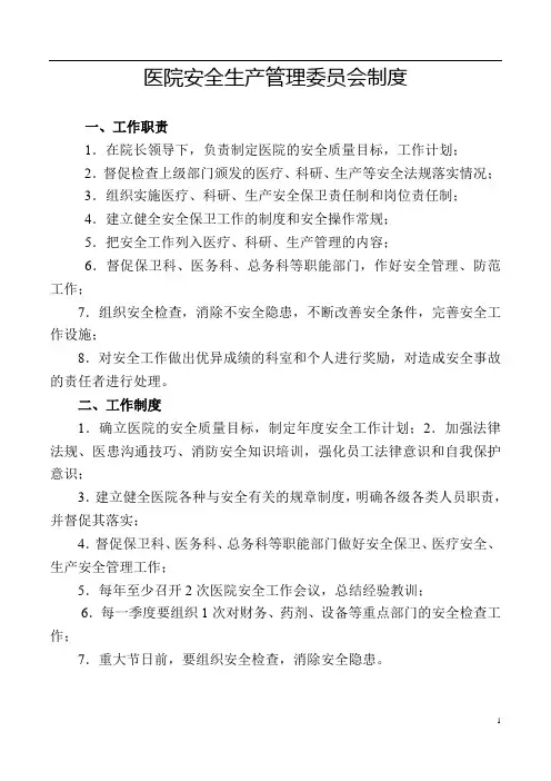 医院安全生产管理委员会制度