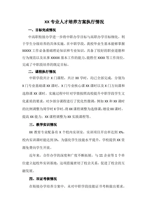 XX专业人才培养方案执行情况