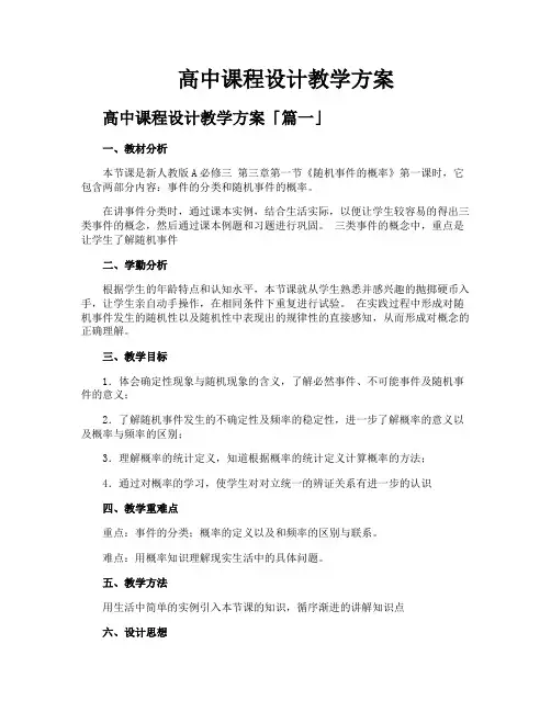 高中课程设计教学方案