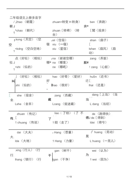 北师大版二年级上册拼音多音字练习