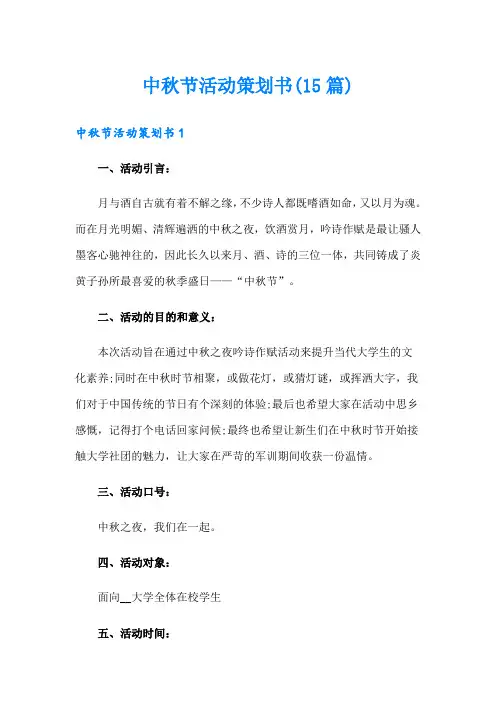 中秋节活动策划书(15篇)