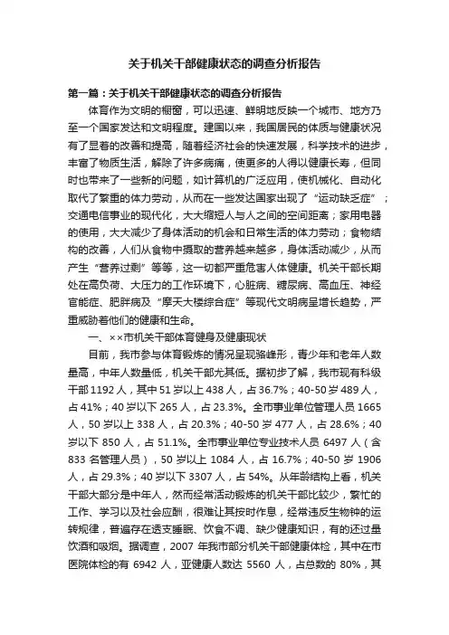 关于机关干部健康状态的调查分析报告