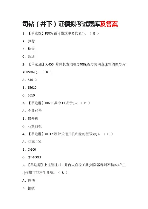 司钻(井下)证模拟考试题库及答案