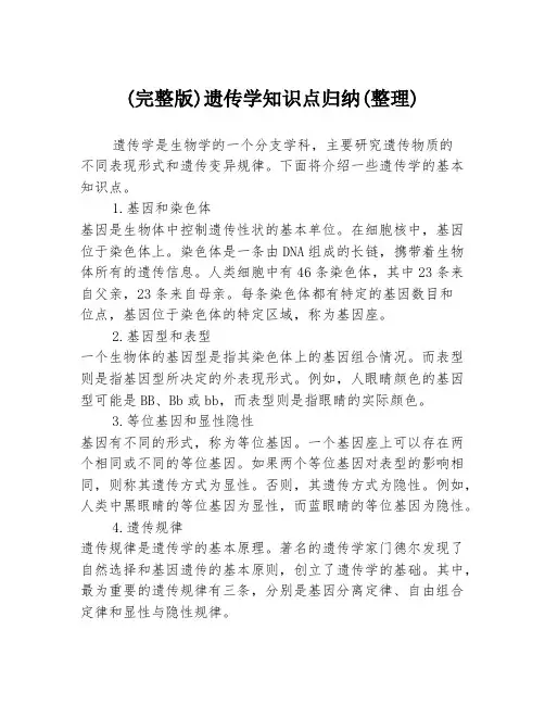 (完整版)遗传学知识点归纳(整理)