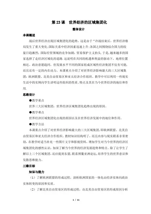 《世界经济的区域集团化》教案
