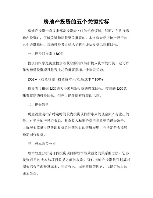房地产投资的五个关键指标