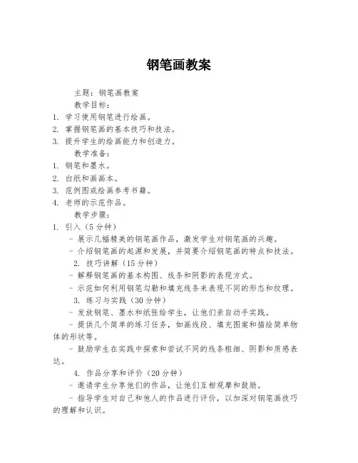 钢笔画教案