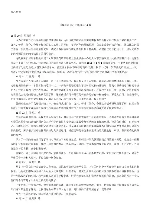 传媒公司实习工作日记随记10篇