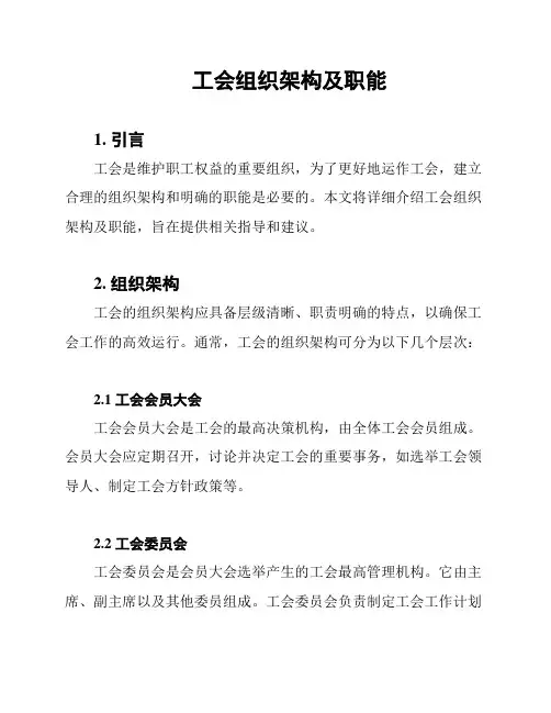 工会组织架构及职能