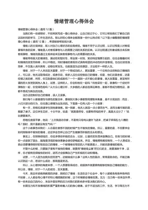 情绪管理心得体会（通用12篇）