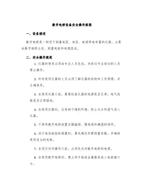 数字电桥设备安全操作规程