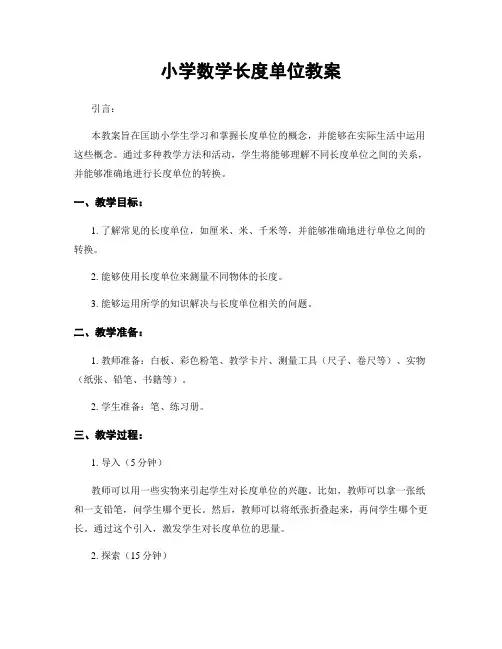 小学数学长度单位教案