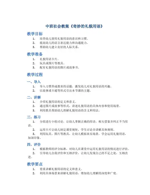 中班社会教案《奇妙的礼貌用语》