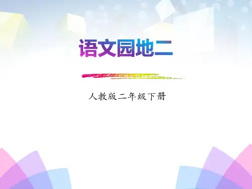 《语文园地二》(二年级下册) 图文