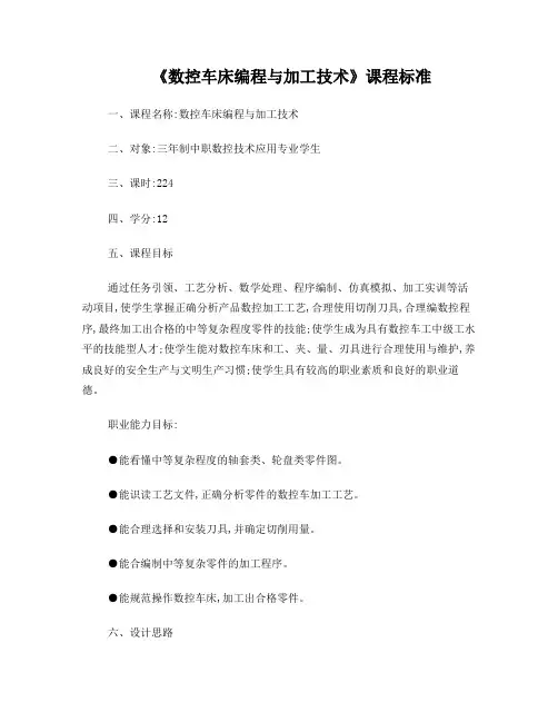 《数控车床编程与加工技术》课程标准