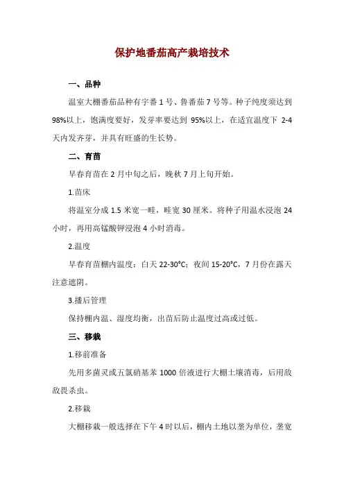 保护地番茄高产栽培技术