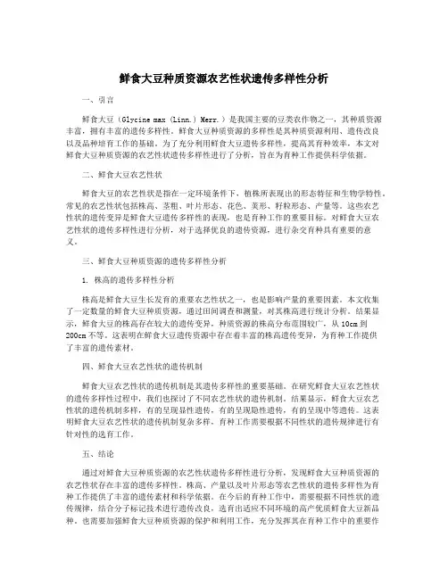 鲜食大豆种质资源农艺性状遗传多样性分析