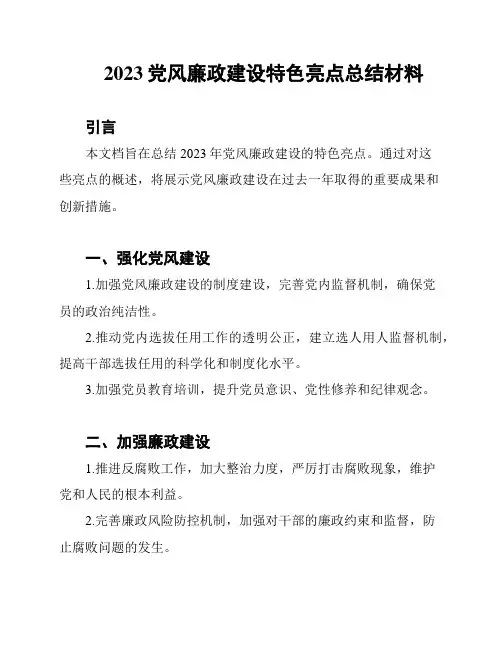 2023党风廉政建设特色亮点总结材料