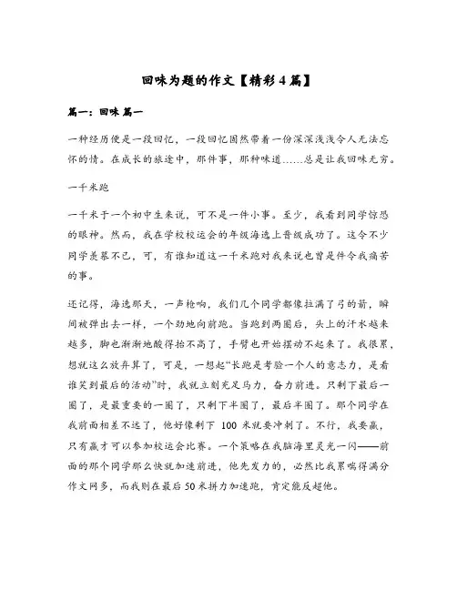 回味为题的作文【精彩4篇】