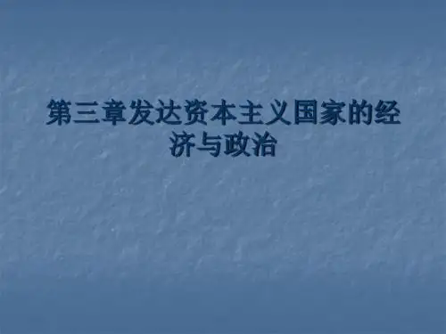 第三章发达资本主