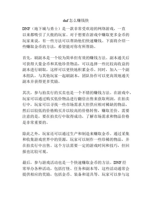 dnf怎么赚钱快