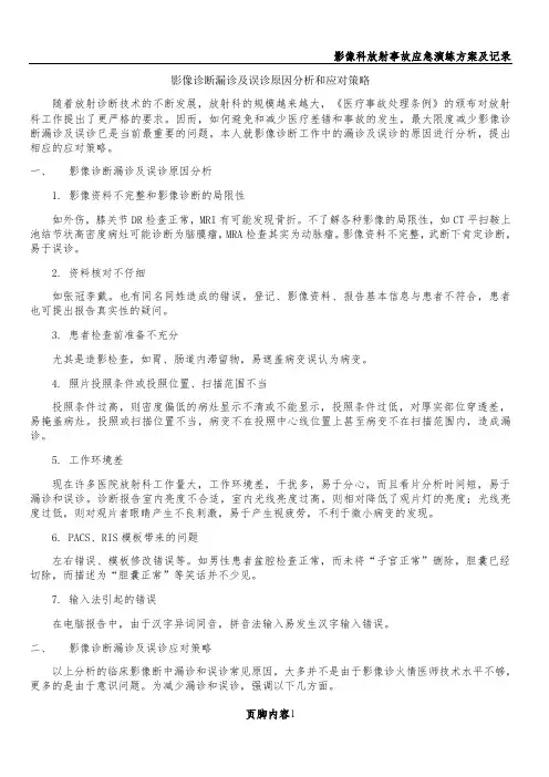 影像诊断漏诊及误诊原因分析和应对策略