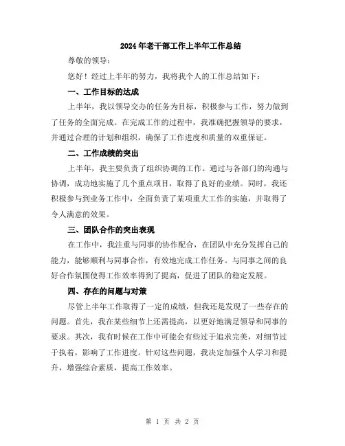 2024年老干部工作上半年工作总结