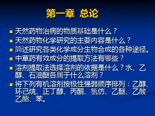 天然药物化学期末复习