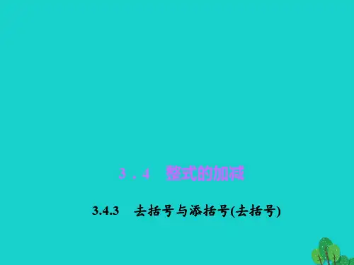 七级数学上册3.4.3去括号与添括号去括号课件(新版)华