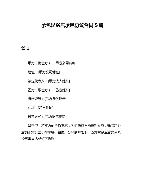 承包足浴店承包协议合同5篇