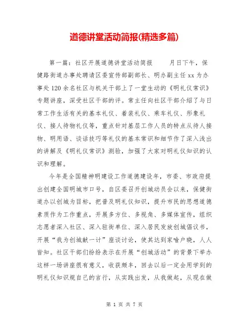 道德讲堂活动简报(精选多篇)