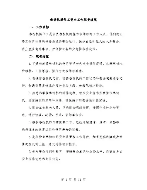 卷扬机操作工安全工作职责模版（四篇）