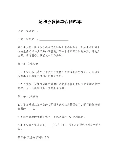返利协议简单合同范本